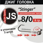 Джиг-головка JS Stinger 8/0 - 8 гр