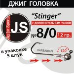 Джиг-головка JS Stinger 8/0 - 12 гр