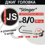 Джиг-головка JS Stinger 8/0 - 30 гр