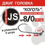 Джиг головка с крючком "Коготь" 8/0 - 10 гр