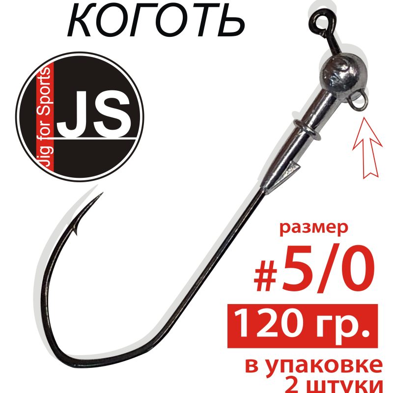 Джиг-головка с крючком «Коготь» 5/0 - 120гр.