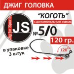 Джиг-головка с крючком «Коготь» 5/0 - 120гр.