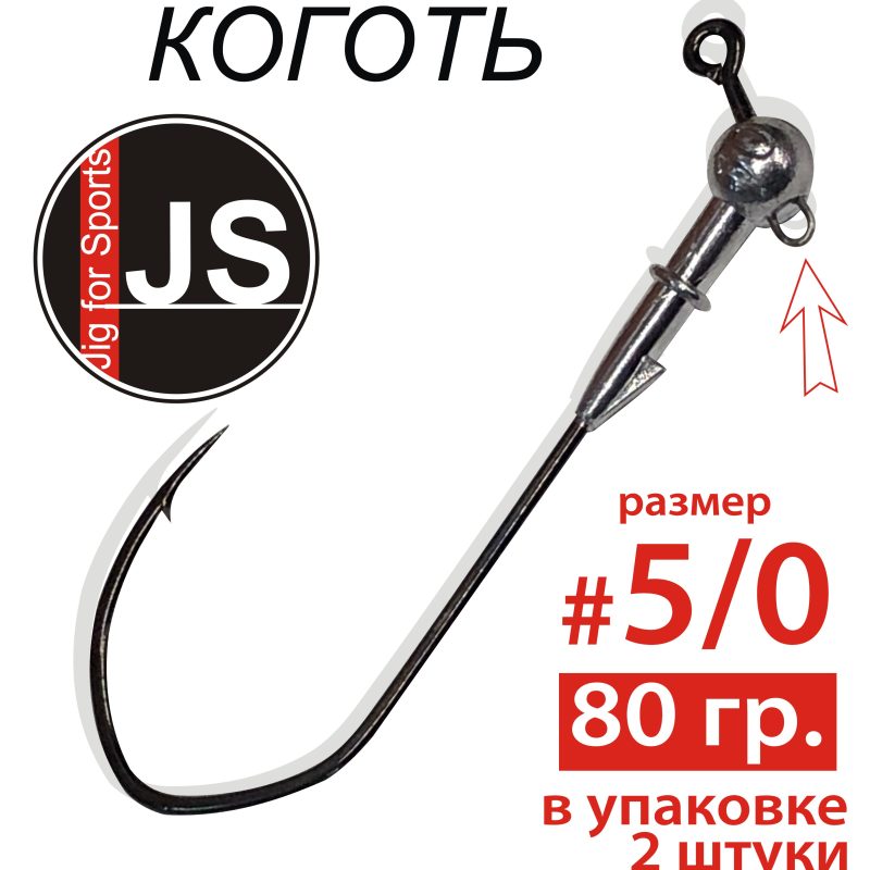 Джиг-головка с крючком «Коготь» 5/0 - 80гр.