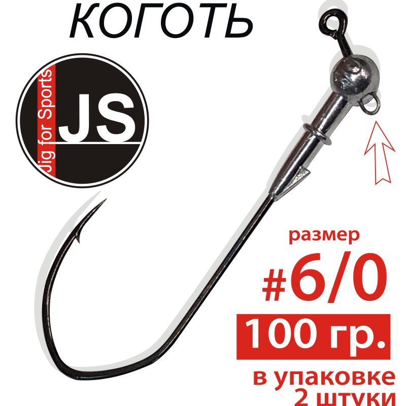 Джиг-головка с крючком «Коготь» 6/0 - 100 гр