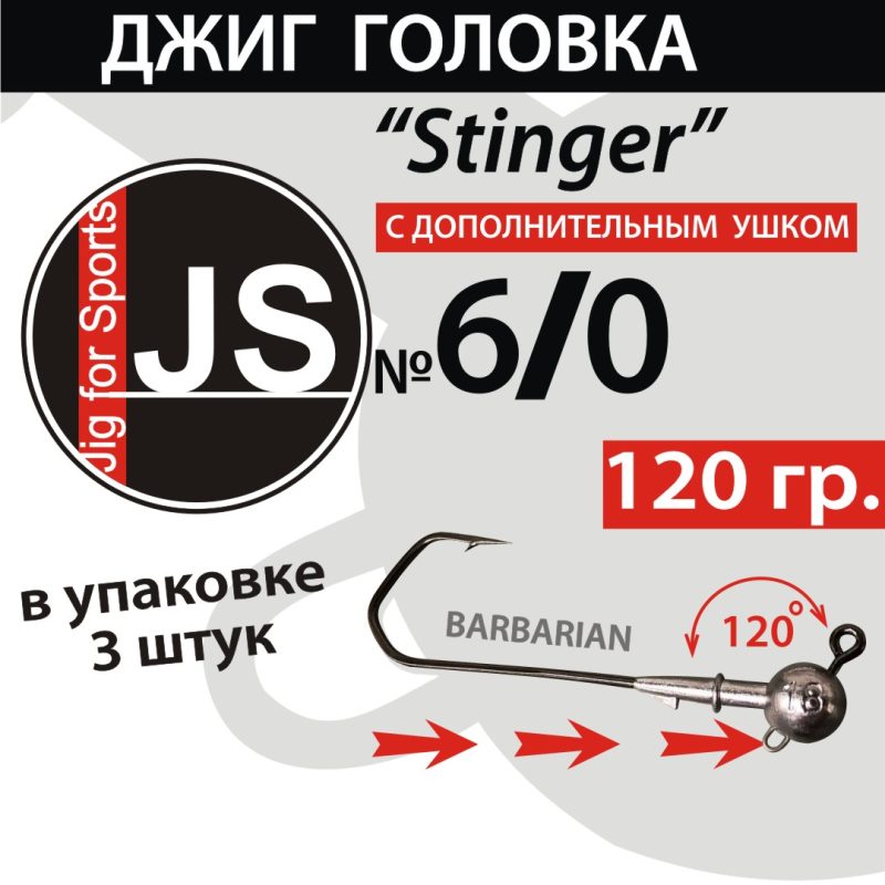 Джиг-головка JS Stinger 6/0 - 120 гр
