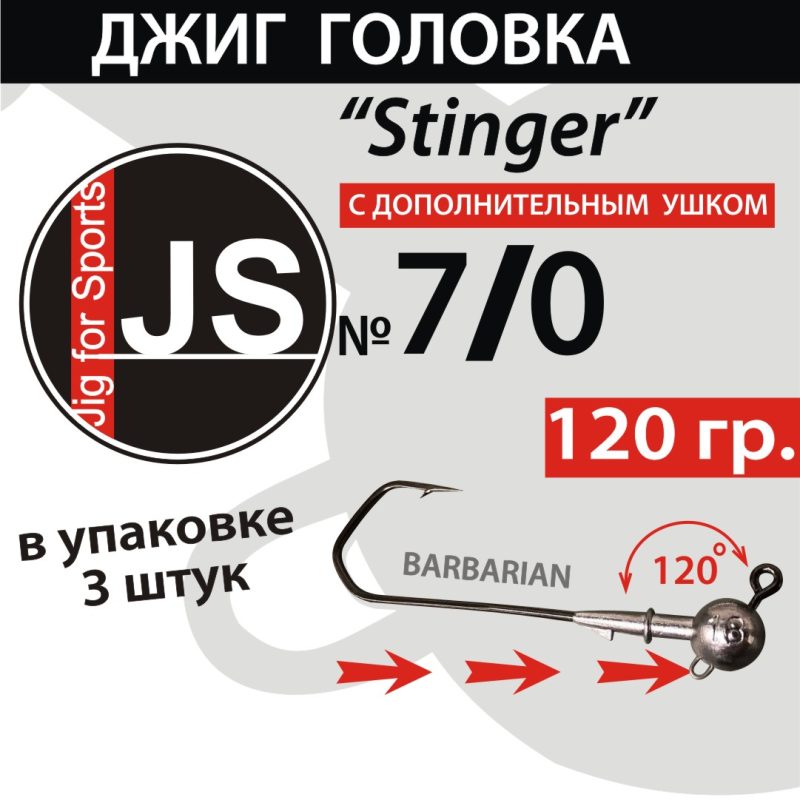 Джиг-головка JS Stinger 7/0 - 120 гр