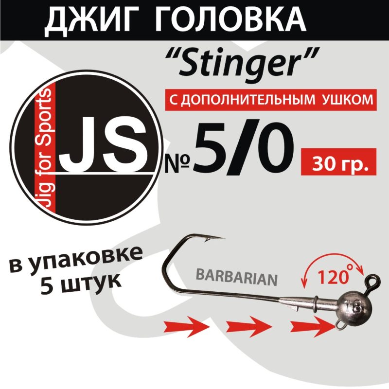 Джиг-головка JS Stinger 5/0 - 30 гр