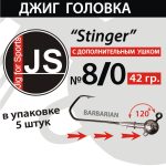 Джиг-головка JS Stinger 8/0 - 42 гр