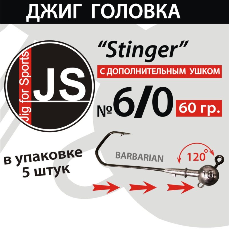 Джиг-головка JS Stinger 6/0 - 60 гр