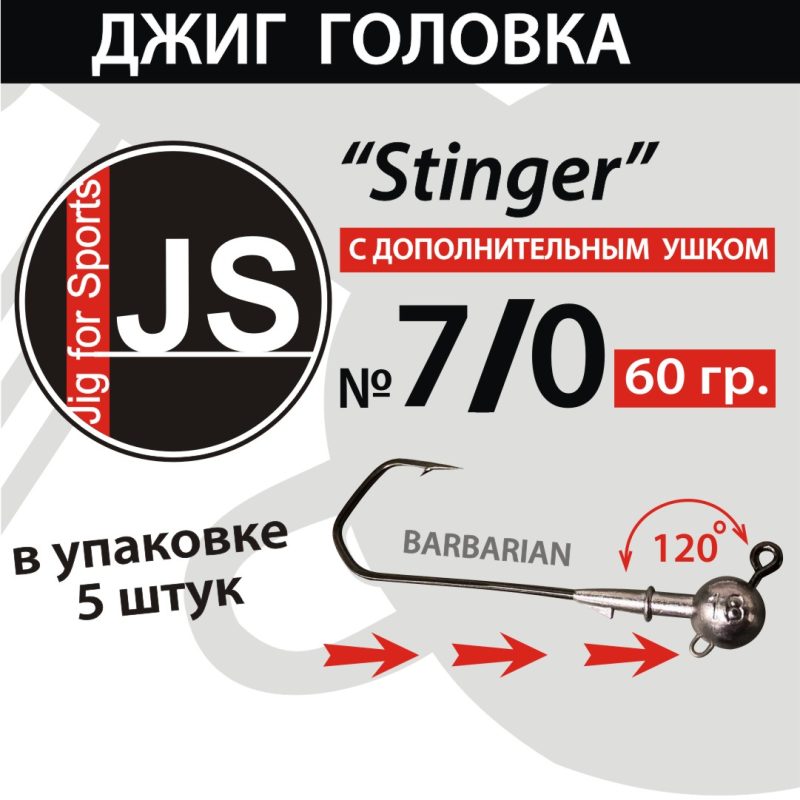 Джиг-головка JS Stinger 7/0 - 60 гр