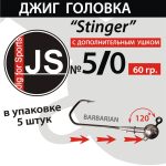 Джиг-головка JS Stinger 5/0 - 60 гр