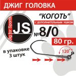 Джиг головка с крючком "Коготь" 8/0 - 80 гр