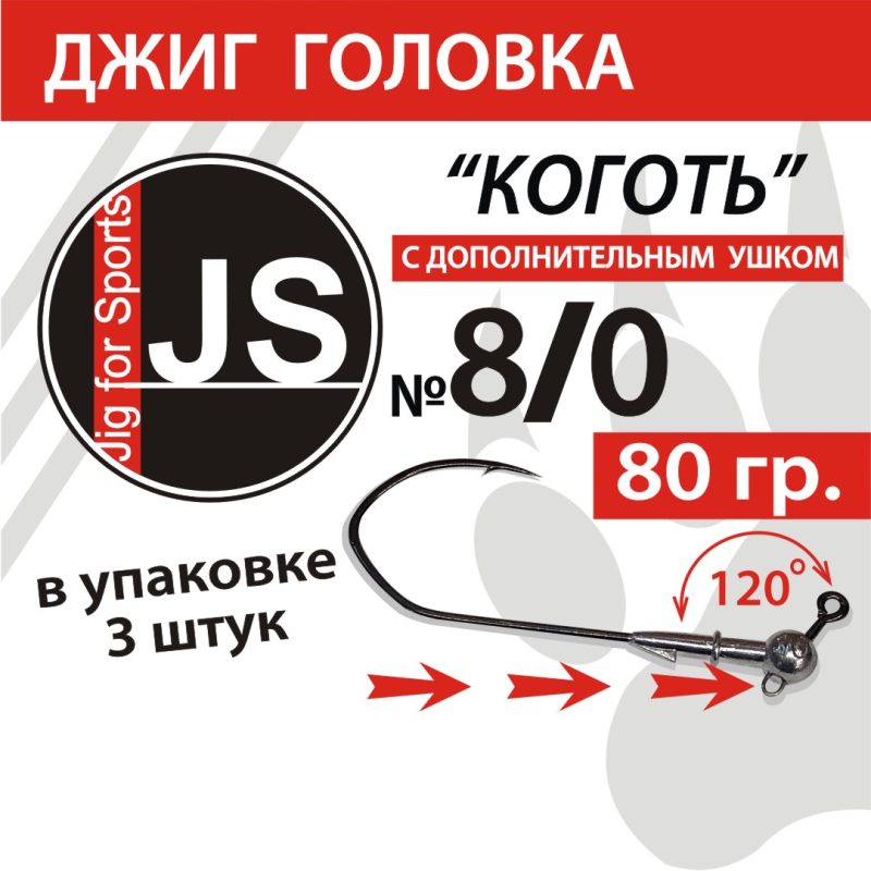 Джиг головка с крючком "Коготь" 8/0 - 80 гр
