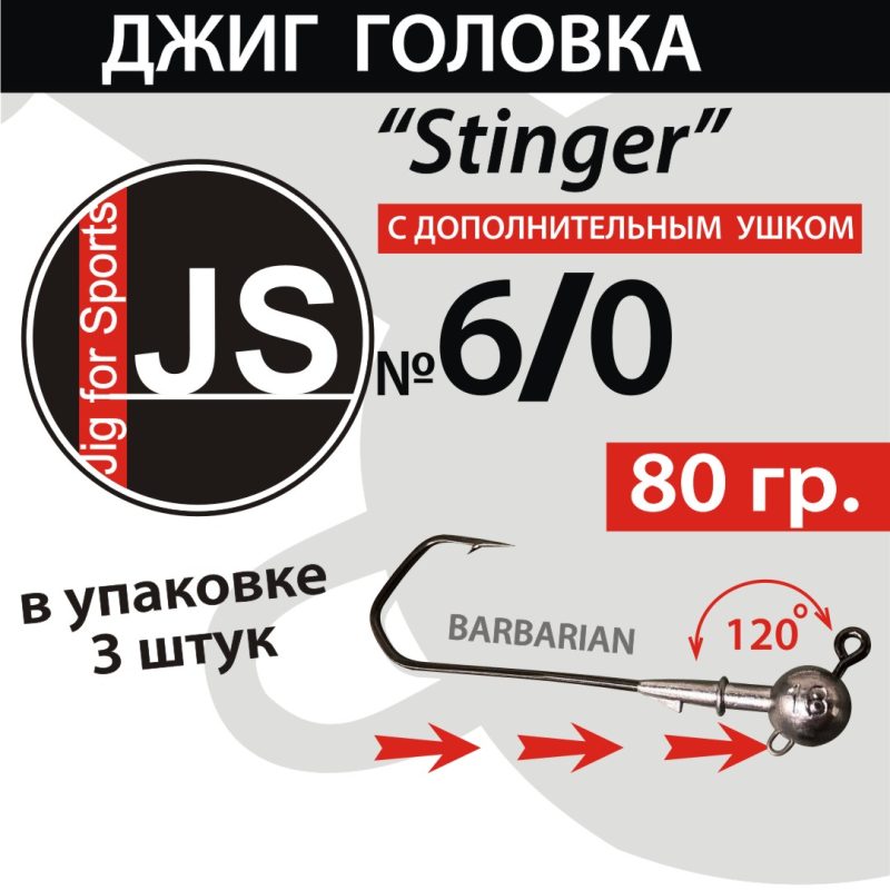 Джиг-головка JS Stinger 6/0 - 80 гр