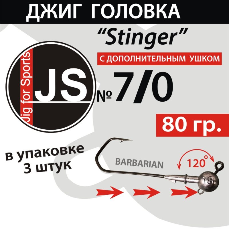 Джиг-головка JS Stinger 7/0 - 80 гр