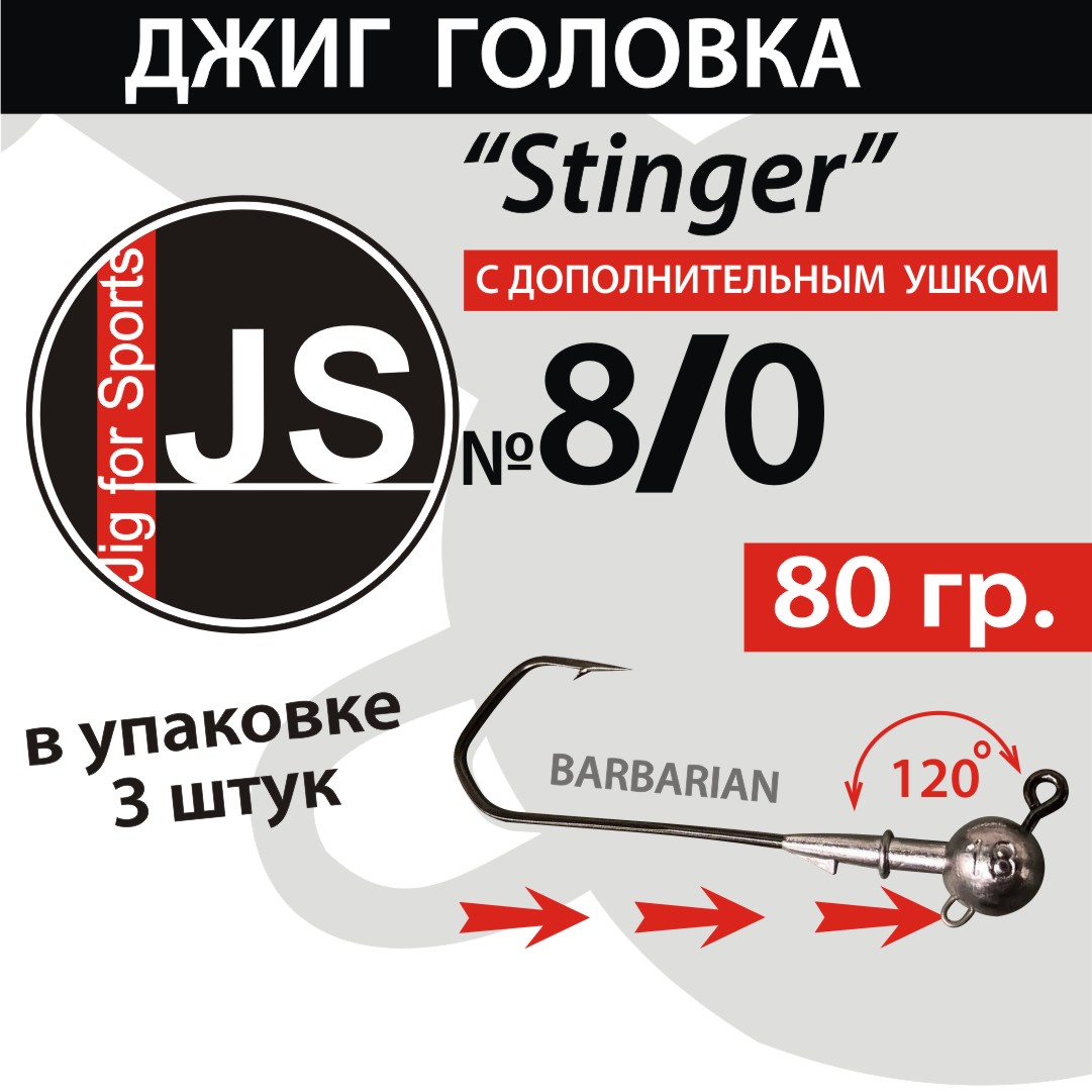 Джиг-головка JS Stinger 8/0 - 80 гр
