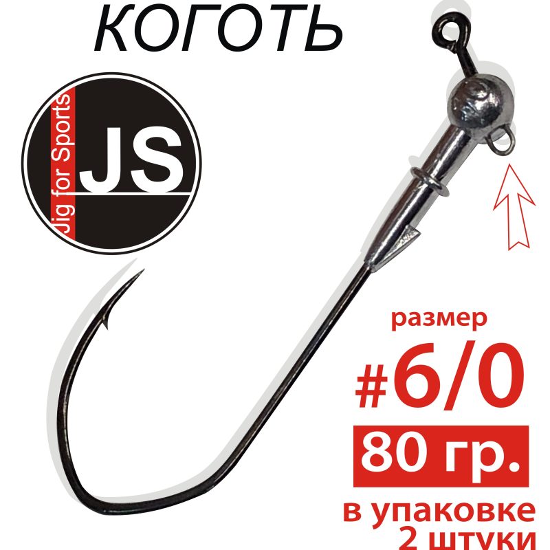 Джиг-головка с крючком «Коготь» 6/0 - 80 гр